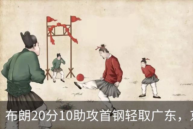 布朗20分10助攻首钢轻取广东，京粤大战已经名不副实