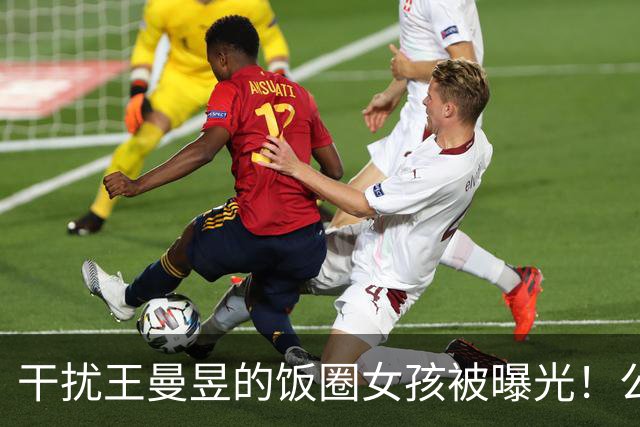 干扰王曼昱的饭圈女孩被曝光！公然支持外协，两位大V声讨