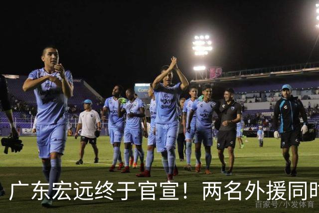 广东宏远终于官宣！两名外援同时加盟，新赛季阵容全部确定