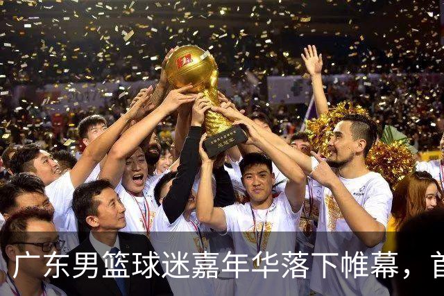 广东男篮球迷嘉年华落下帷幕，首张全家福出炉 朱芳雨现身 周鹏回归