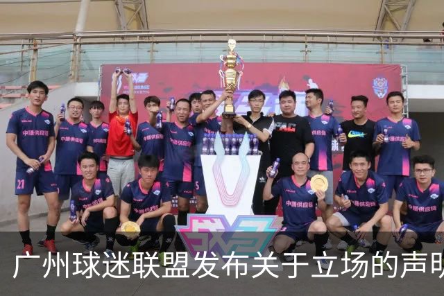 广州球迷联盟发布关于立场的声明：一生一队，同生共死