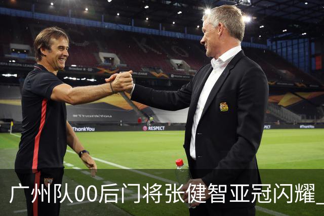 广州队00后门将张健智亚冠闪耀 素质出众一队报名