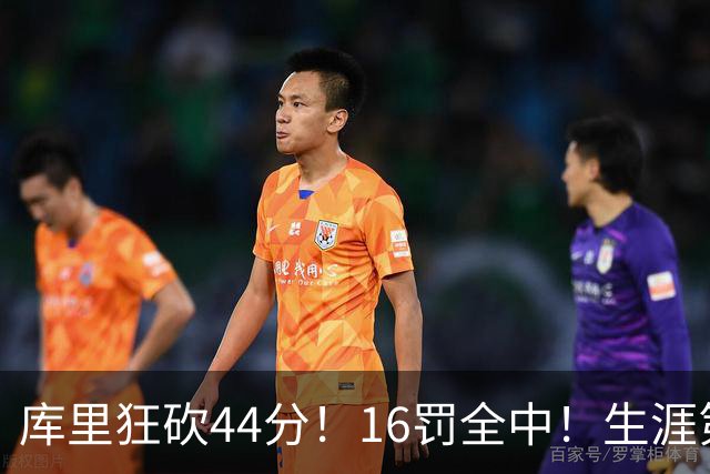 库里狂砍44分！16罚全中！生涯第二高啊！