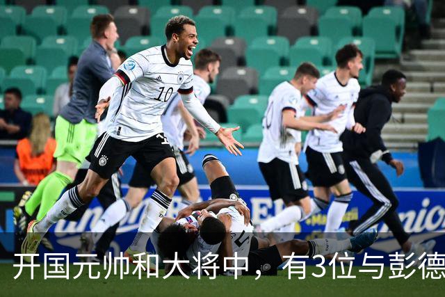 开国元帅和大将中，有3位与彭德怀不睦，背后到底藏了什么梁子？