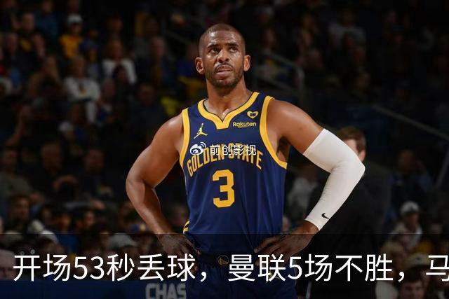 开场53秒丢球，曼联5场不胜，马丁内斯赛后开炮
