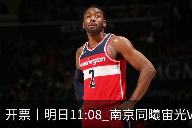 开票丨明日11:08 南京同曦宙光VS广东东阳光 揭幕战球票即将开售