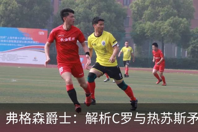 弗格森爵士：解析C罗与热苏斯矛盾，真正的权威无需让巨星难堪来证明