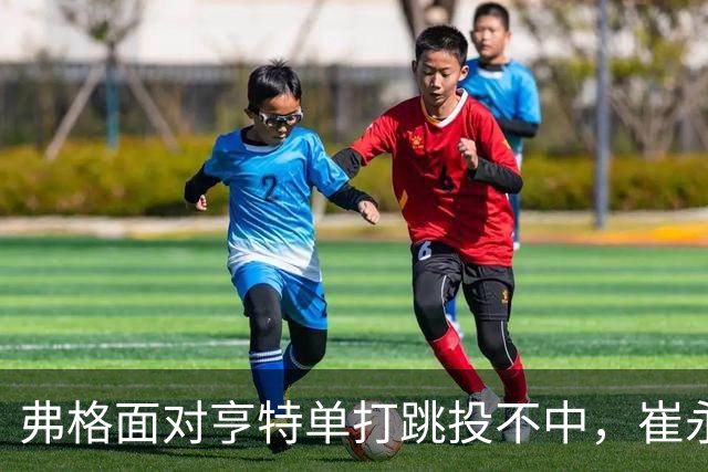 弗格面对亨特单打跳投不中，崔永熙侧面杀出补篮命中准绝杀