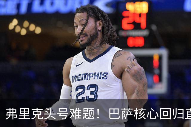 弗里克头号难题！巴萨核心回归直接坐冷板凳！诺坎普被逼出奇招