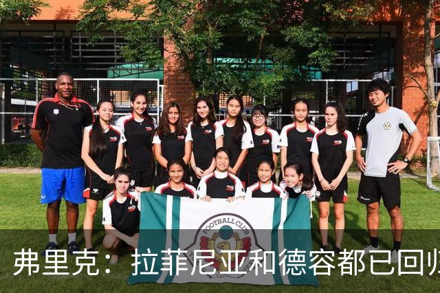 弗里克：拉菲尼亚和德容都已回归 五对五训练时试过让德容踢中卫
