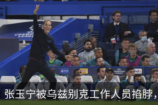张玉宁被乌兹别克工作人员掐脖，找裁判投诉无果