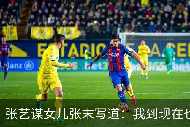 张艺谋女儿张末写道：我到现在也不明白，像巩俐这样的大明星，曾经她和我爸爸在一起时，为啥要对我这个唯一的女儿这么不好呢？