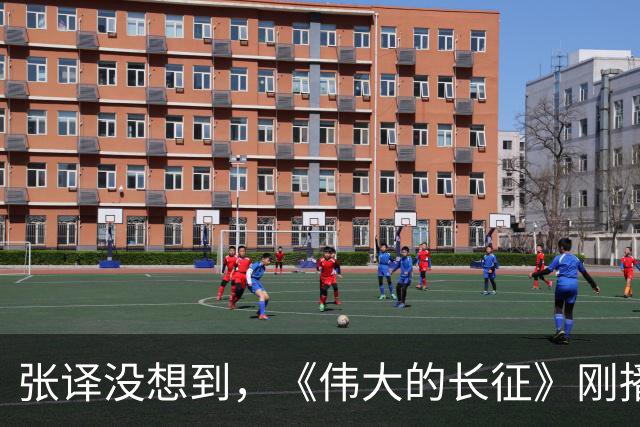 张译没想到，《伟大的长征》刚播，于和伟竟因一硬核举动口碑暴涨