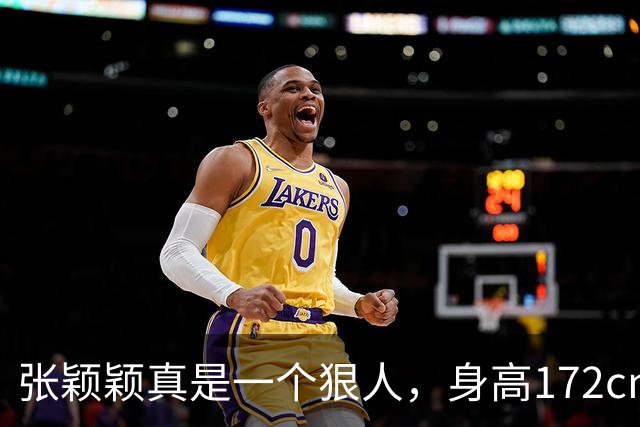 张颖颖真是一个狠人，身高172cm，体重94斤，曾说：我是极其自律