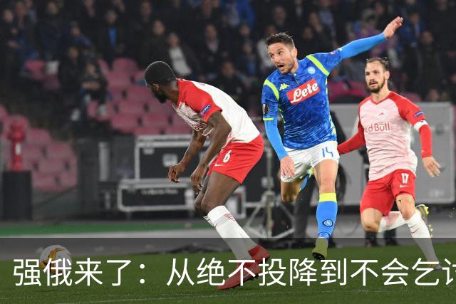 强俄来了：从绝不投降到不会乞讨