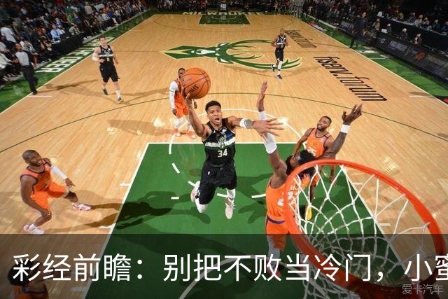 彩经前瞻：别把不败当冷门，小蜜蜂主场专蜇红军利物浦