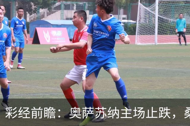 彩经前瞻：奥萨苏纳主场止跌，桑坦德竞技客场四连败成胜负手