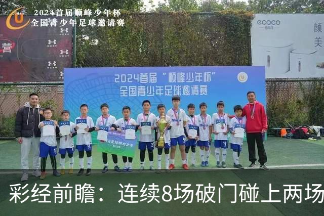 彩经前瞻：连续8场破门碰上两场零封，巴列卡诺能否拿下埃尔切？