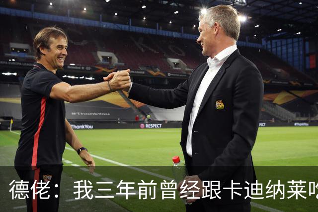 德佬：我三年前曾经跟卡迪纳莱吃晚饭，他的理念让我想把他轰出去