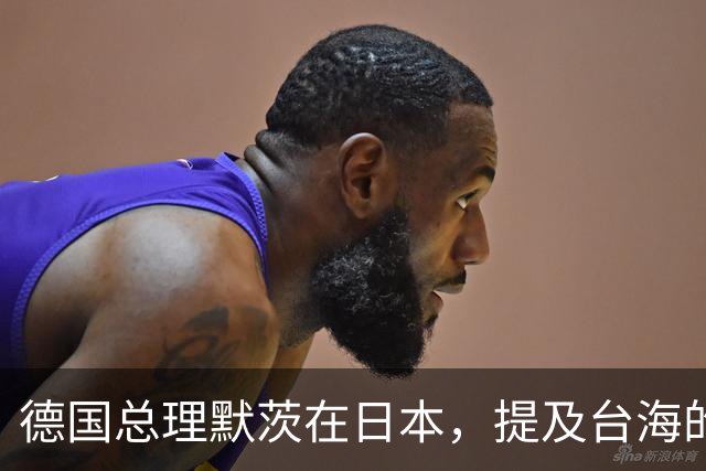 德国总理默茨在日本，提及台海的一句话，让高市早苗没法装了？