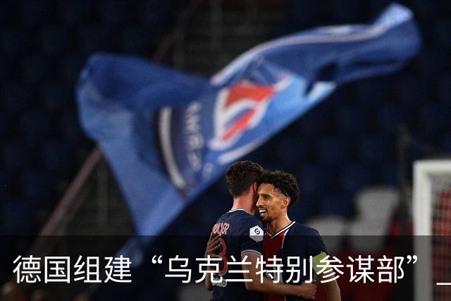 德国组建“乌克兰特别参谋部” 俄护卫舰向丹麦直升机“开火”