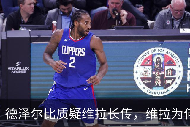 德泽尔比质疑维拉长传，维拉为何更敢打身后？
