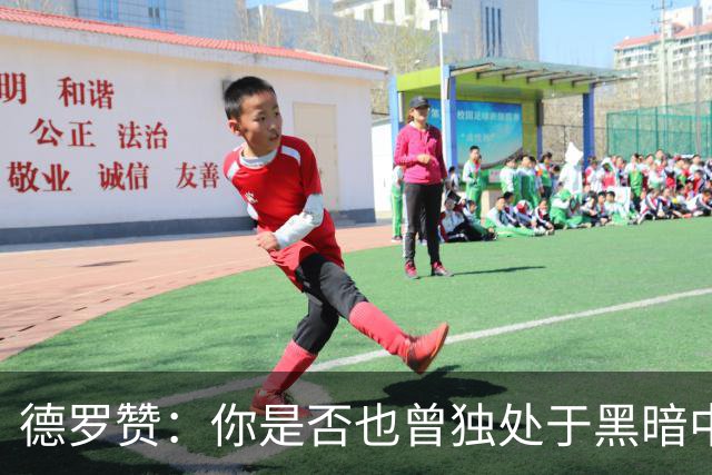 德罗赞：你是否也曾独处于黑暗中与孤独为伴？只剩纯粹苦涩的死寂
