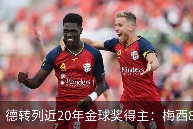 德转列近20年金球奖得主：梅西8次、C罗5次、6人各1次、取消1次