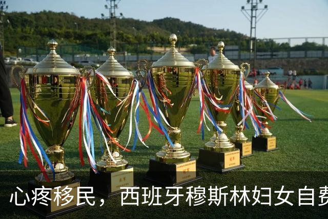 心疼移民，西班牙穆斯林妇女自费供饭57天，撑不住喊话政府快管管