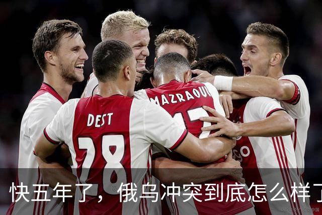 快五年了，俄乌冲突到底怎么样了？
