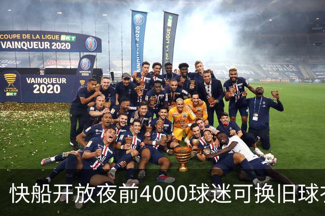 快船开放夜前4000球迷可换旧球衣，今夏刚被罚掉5个首轮签