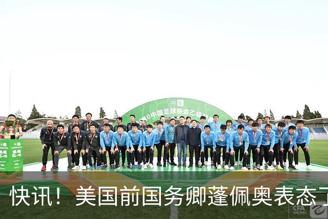 快讯！美国前国务卿蓬佩奥表态了！