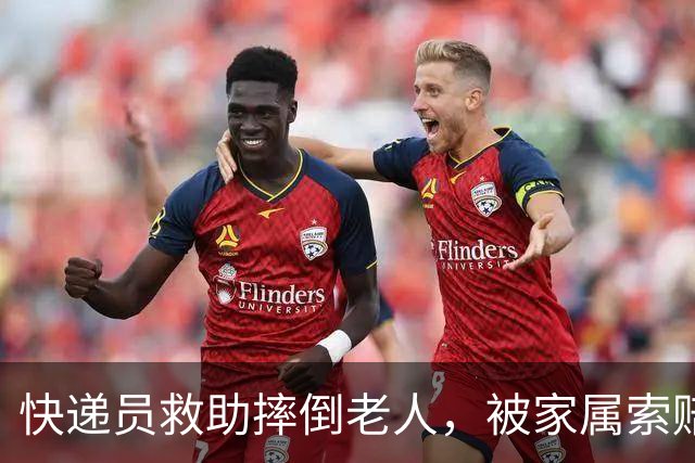 快递员救助摔倒老人，被家属索赔92万：其驾驶行为产生的气流、噪音等致摔倒，法院判了；女子用ATM机存钱，一万余元凭空消失｜早安，你好