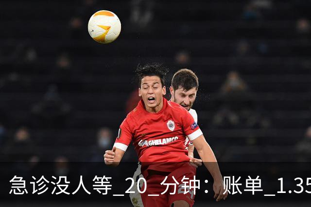 急诊没人等 20 分钟：账单 1.35 万美元，美国医疗到底贵在哪？