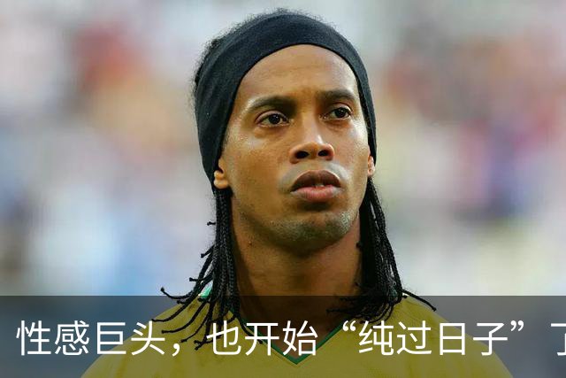 性感巨头，也开始“纯过日子”了