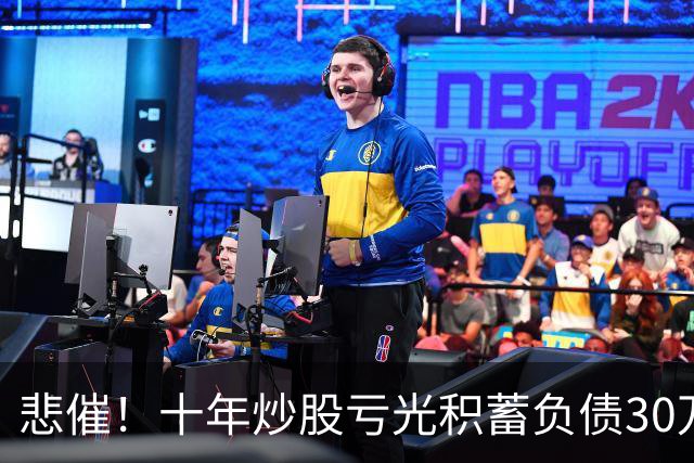 悲催！十年炒股亏光积蓄负债30万，34岁男子藏着秘密，不敢告知重度抑郁的妻子