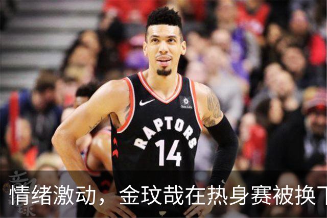 情绪激动，金玟哉在热身赛被换下后在场边和莫雷诺激烈交流