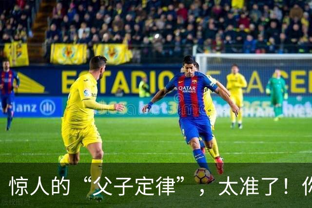 惊人的“父子定律”，太准了！你中了几条？