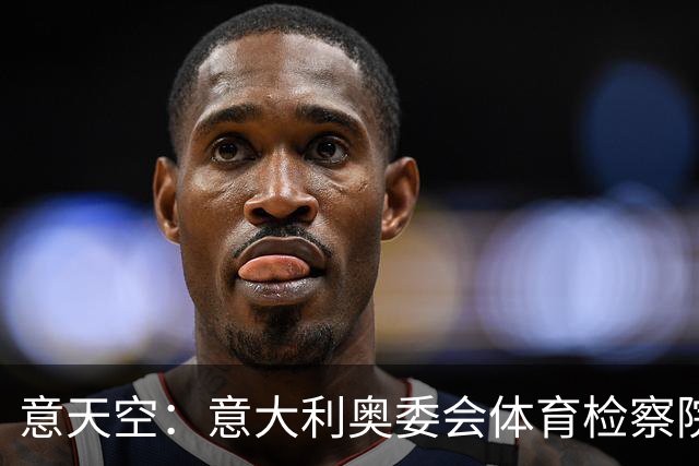 意天空：意大利奥委会体育检察院批准结案，罗基未被查出任何违规