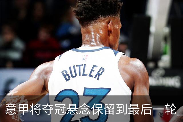 意甲将夺冠悬念保留到最后一轮 米兰不败就夺冠