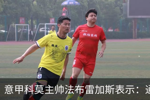 意甲科莫主帅法布雷加斯表示：通过参考和研究因扎吉时期的国米，来对付罗马！