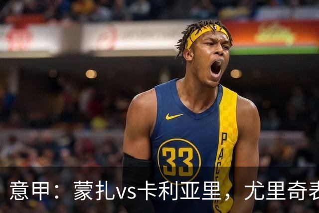 意甲：蒙扎vs卡利亚里，尤里奇表示“预判性的观察和盯防很重要”