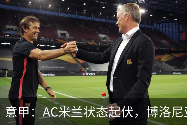 意甲：AC米兰状态起伏，博洛尼亚表现跳跃