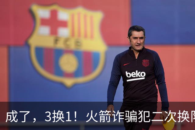 成了，3换1！火箭诈骗犯二次换队