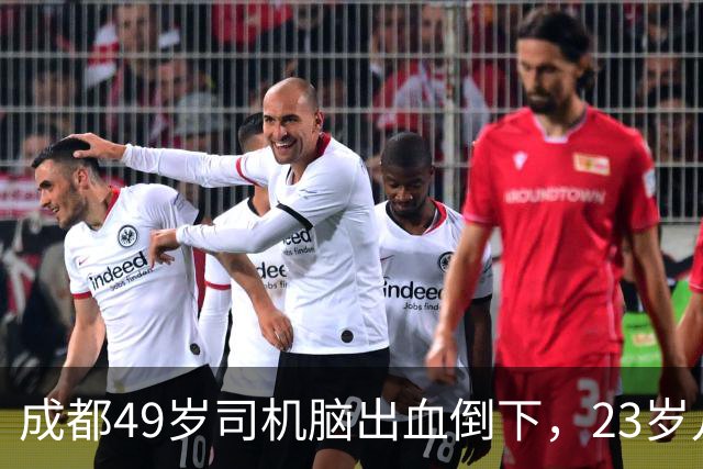 成都49岁司机脑出血倒下，23岁儿子拒签手术，三根烟后选择了放弃