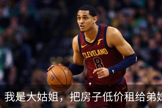 我是大姑姐，把房子低价租给弟媳6年，卖房时弟媳却让我给她15万