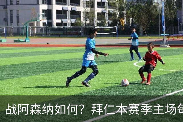 战阿森纳如何？拜仁本赛季主场每场至少进5球，共进23球只丢2球