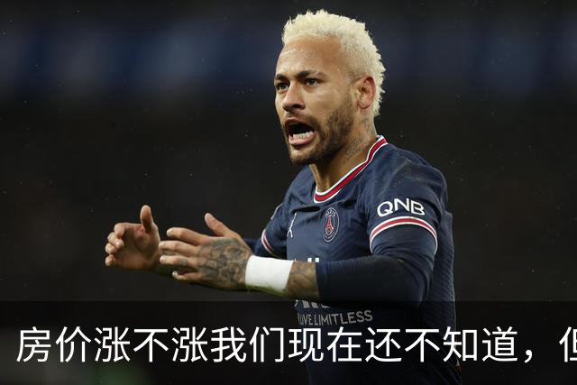 房价涨不涨我们现在还不知道，但现在200万买的房子，5年后谁会接你的盘？