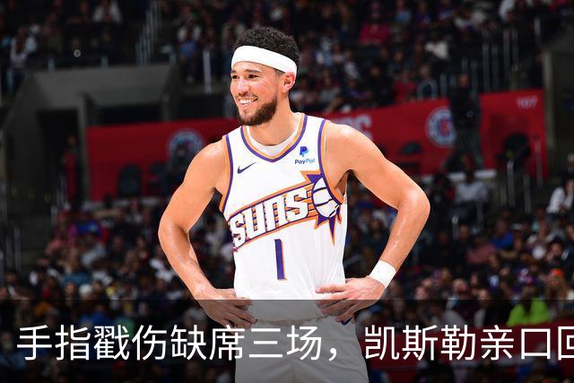 手指戳伤缺席三场，凯斯勒亲口回应：感觉不错
