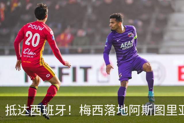 抵达西班牙！梅西落地阿斯图里亚斯机场，50名球迷苦等，只为和球王合影